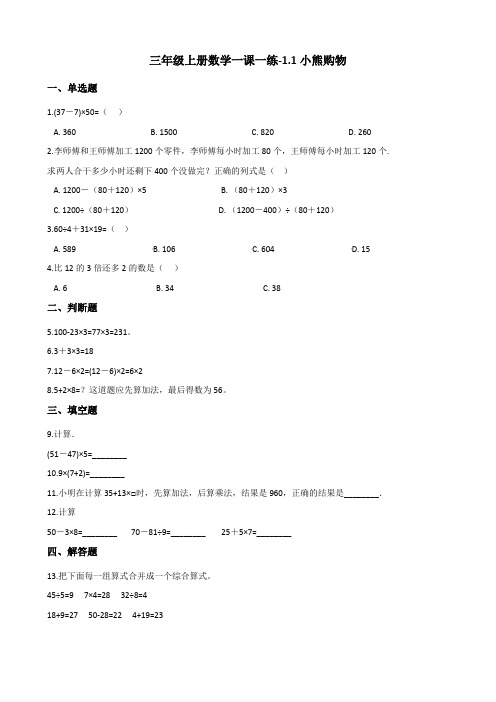 三年级上册数学一课一练-1.1小熊购物 北师大版(2014秋)(含答案)