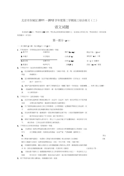 北京东城区学第二学期高三第二次综合练习语文试题及答案