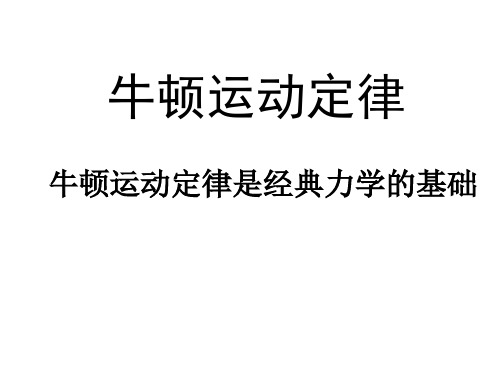 第1章 牛顿力学基础(动力学部分).ppt