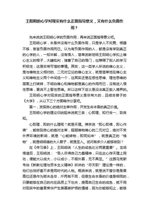 王阳明的心学对现实有什么正面指导意义，又有什么负面作用？