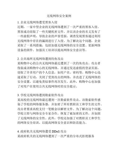 无线网络安全案例