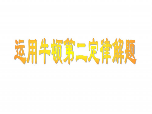 高考物理牛顿第二定律思路总结