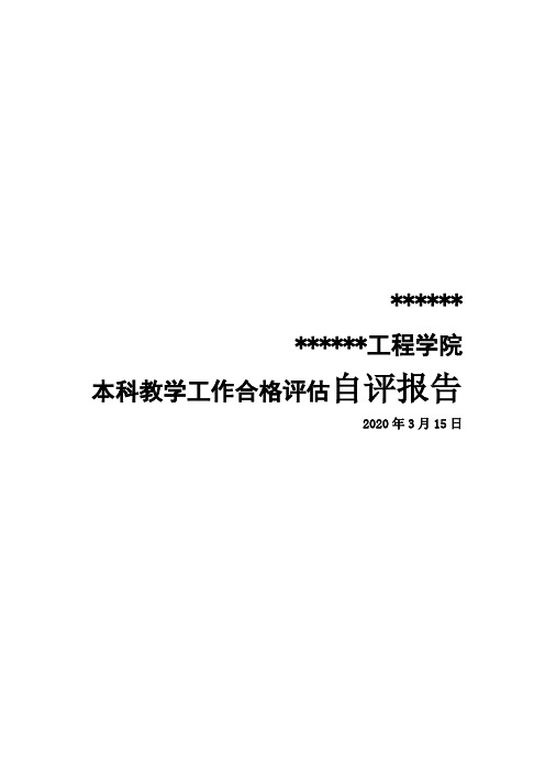 学院教学合格评估自评报告(2020315)