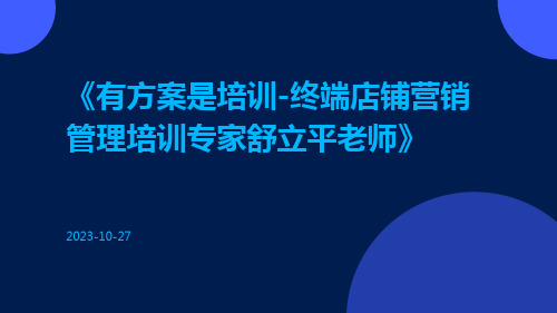 有方案是培训-终端店铺营销管理培训专家舒立平老师