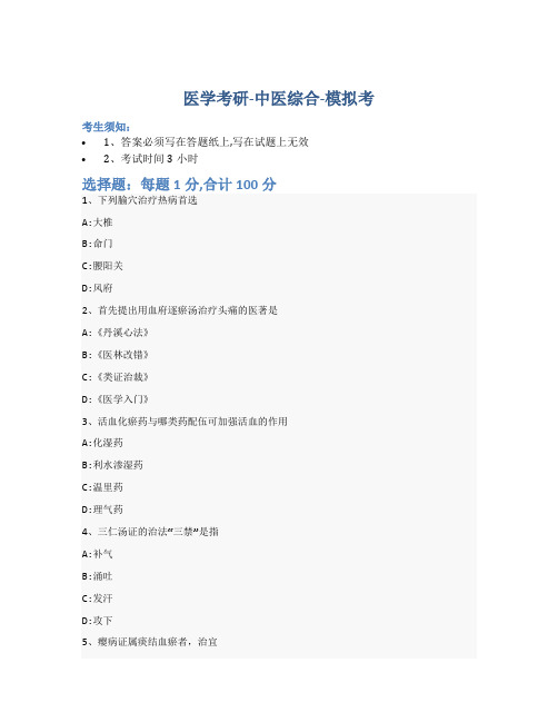 考研中医综合-模拟考_含参考答案_tkz