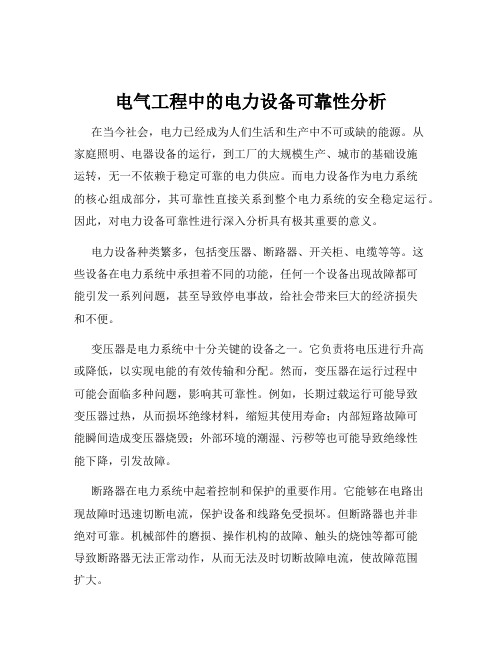 电气工程中的电力设备可靠性分析