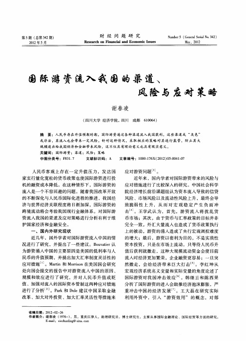 国际游资流入我国的渠道、风险与应对策略