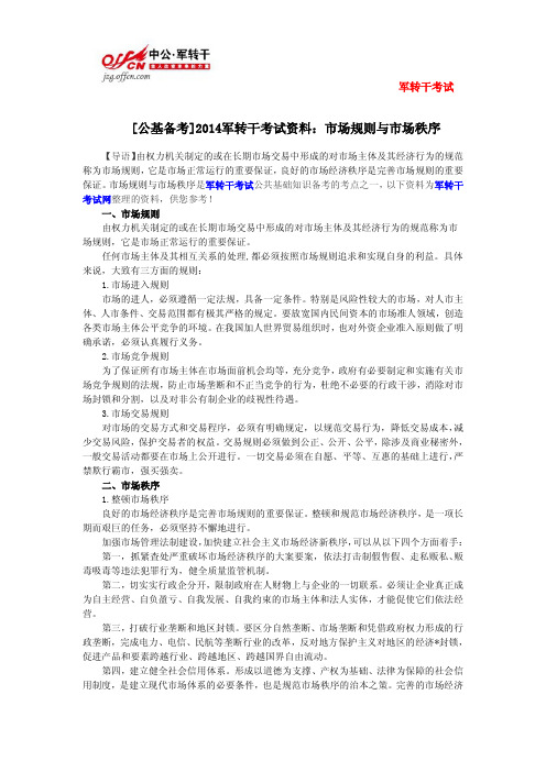 [公基备考]2014军转干考试资料：市场规则与市场秩序