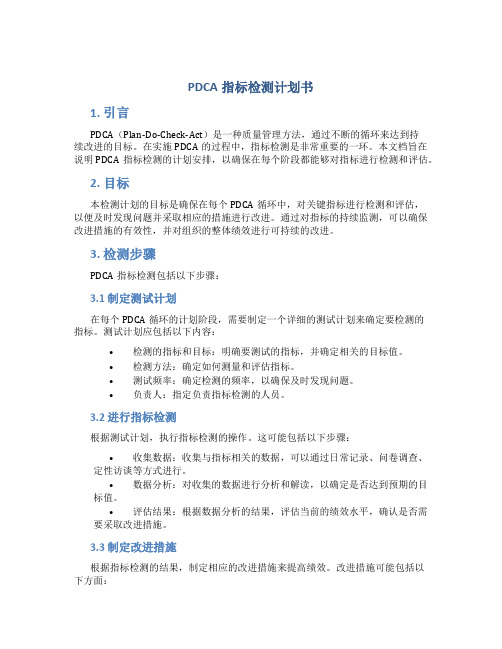 PDCA指标检测计划书