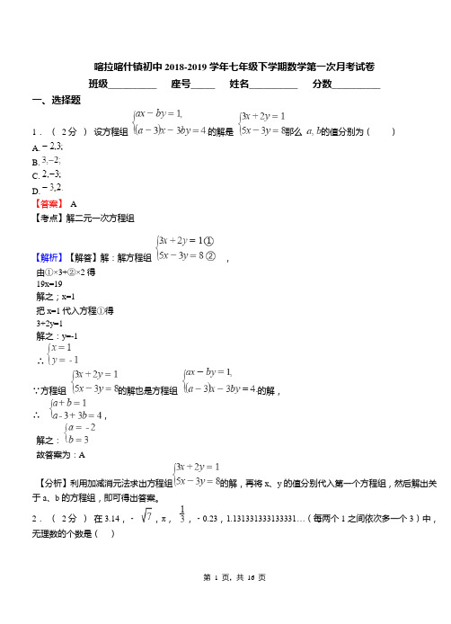 喀拉喀什镇初中2018-2019学年七年级下学期数学第一次月考试卷