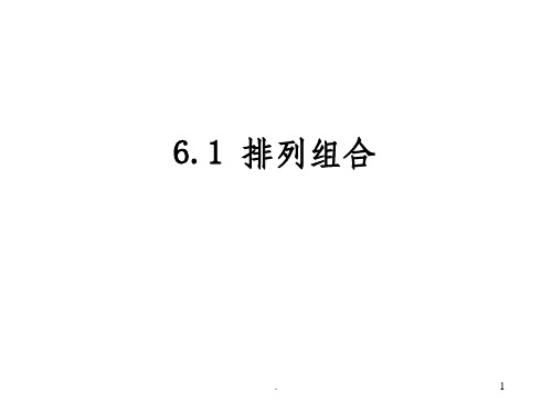 6.1排列组合(完整)