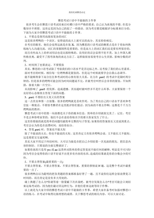 雅思考试口语中不能做的5件事