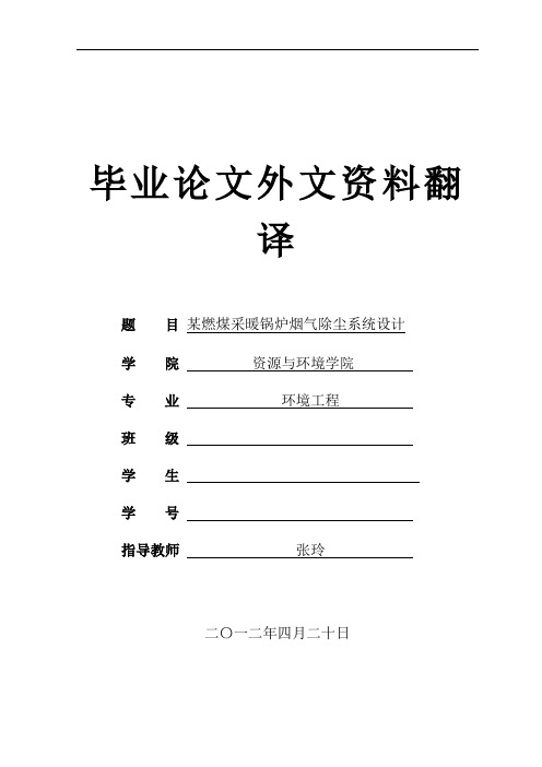 锅炉烟气除尘系统设计  环境工程外文资料翻译