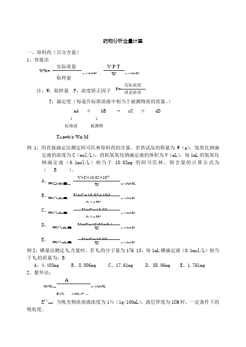 药物分析含量计算