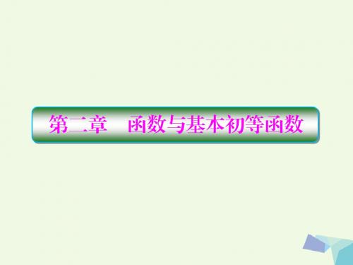 (新课标)2020版高考数学大一轮复习 第二章 函数与基本初等函数 2.1 函数及其表示课件 理