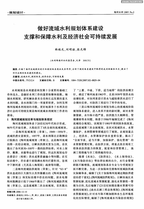 做好流域水利规划体系建设 支撑和保障水利及经济社会可持续发展