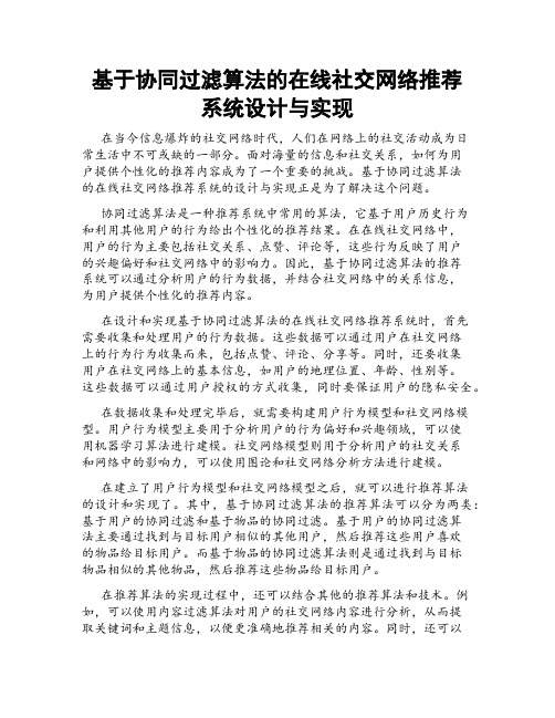 基于协同过滤算法的在线社交网络推荐系统设计与实现