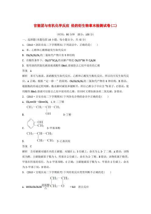 2019_2020学年高中化学第2章官能团与有机化学反应烃的衍生物章末检测试卷(二)鲁科版