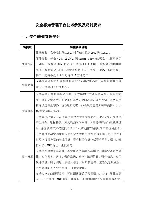 安全感知管理平台技术参数及功能要求