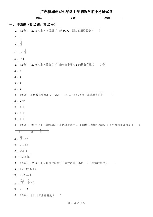 广东省梅州市七年级上学期数学期中考试试卷