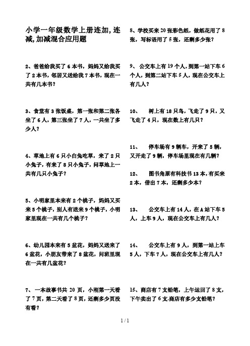 小学一年级数学上册连加,连减,加减混合应用题