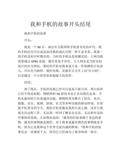 我和手机的故事开头结尾