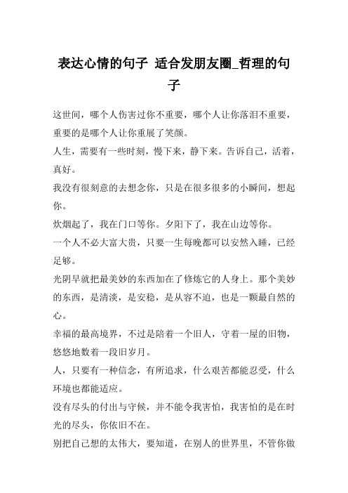 表达心情的句子 适合发朋友圈_哲理的句子