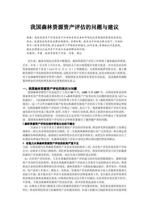 我国森林资源资产评估的问题与建议