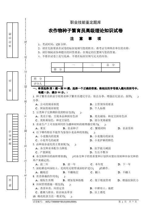 农作物种子繁育员高级理论试卷及答案