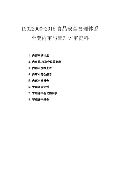 ISO22000-2018食品安全管理体系内审及管理评审全套资料