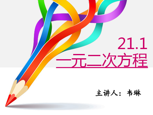 初中数学人教版九年级上册21.1 一元二次方程