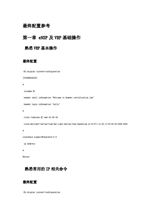 华为技术认证HCNA网络技术实验指南参考配置