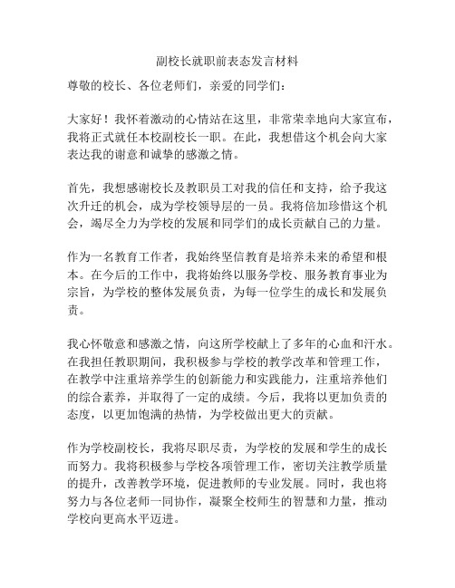 副校长就职前表态发言材料