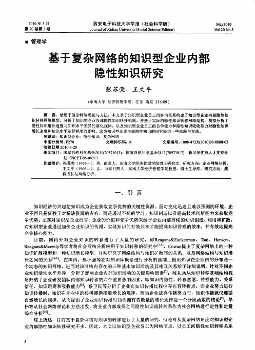 基于复杂网络的知识型企业内部隐性知识研究