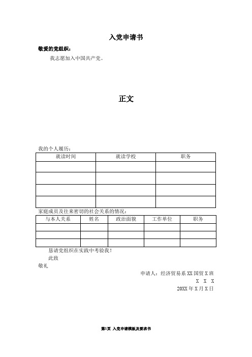 入党申请书模板及要求修改版