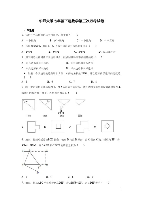 华师大版七年级下册数学第三次月考试题带答案