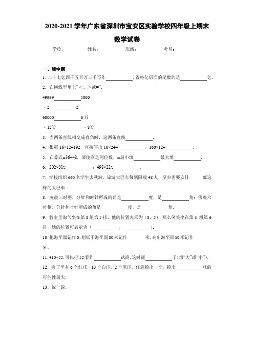 2020-2021学年广东省深圳市宝安区实验学校四年级上期末数学试卷