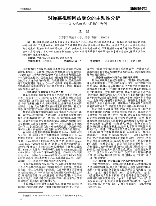 对弹幕视频网站受众的主动性分析--以AcFan和bilibli为例