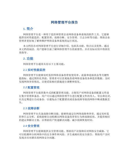 网络管理平台报告