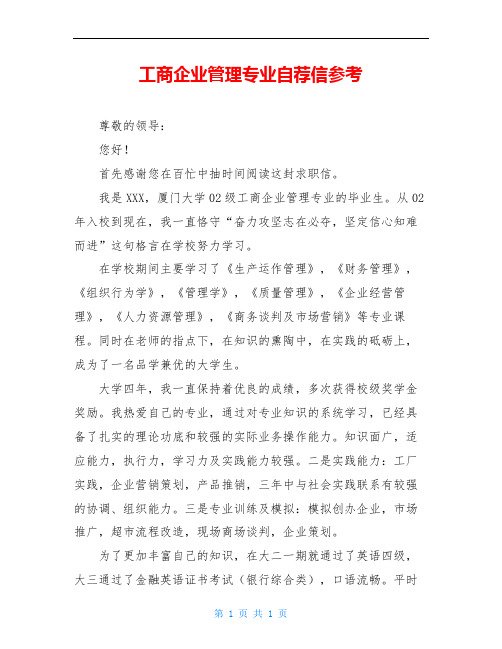 工商企业管理专业自荐信参考