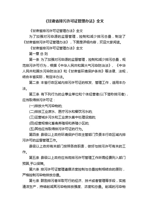 《甘肃省排污许可证管理办法》全文