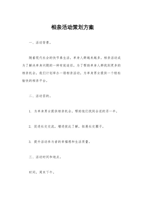 相亲活动策划方案