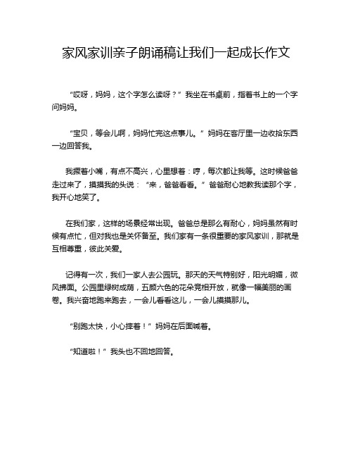 家风家训亲子朗诵稿让我们一起成长作文