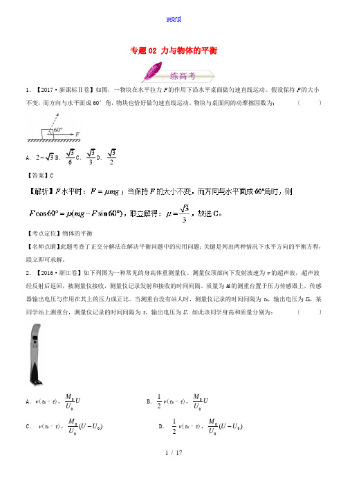 高考物理二轮复习 专题02 力与物体的平衡(练)-人教版高三全册物理试题