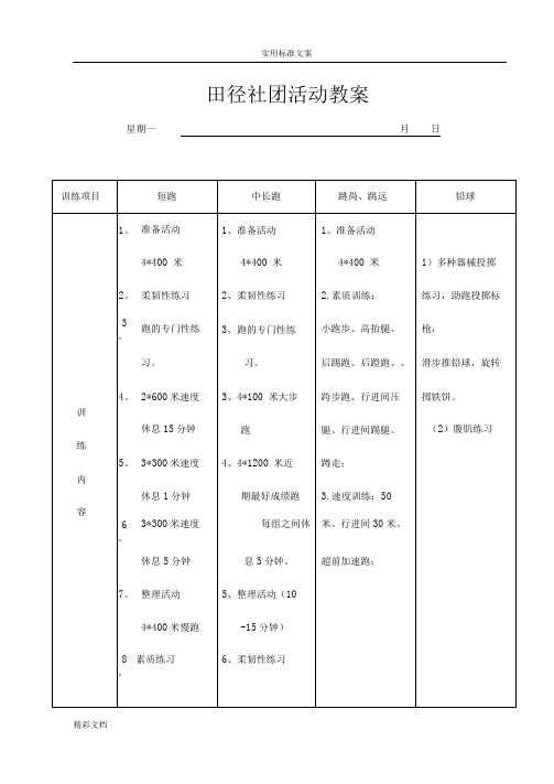 田径社团精彩活动课教案设计