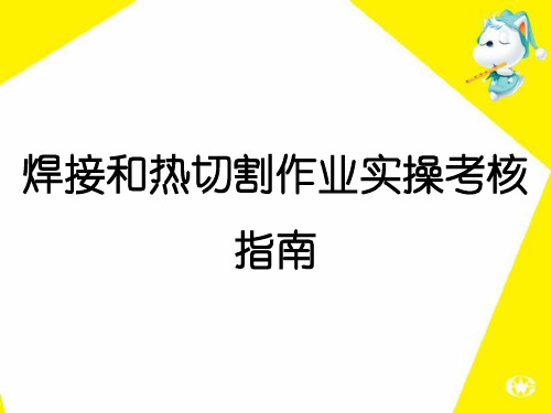 焊接和热切割作业实操考核指南