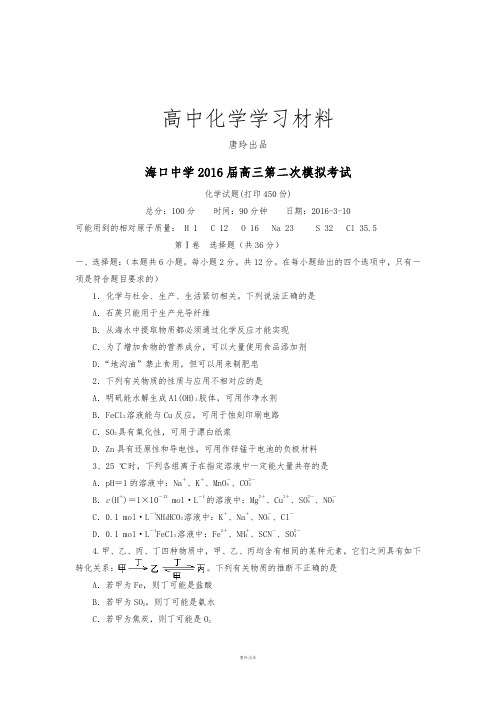 高考化学复习海口中学高三第二次模拟考试.docx