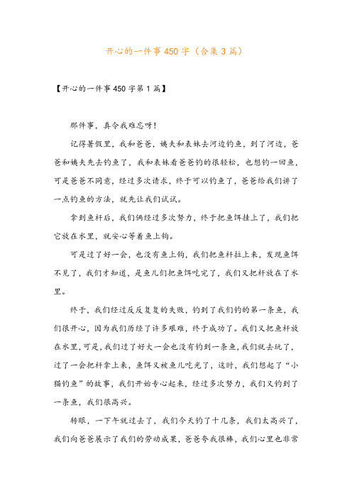 开心的一件事450字(合集3篇)