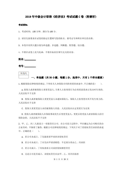 2019年中级会计职称《经济法》考试试题C卷 (附解析)