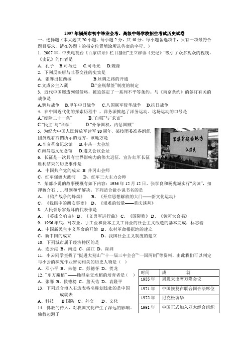 2007年福州市初中毕业会考、高级中等学校招生考试历史试卷